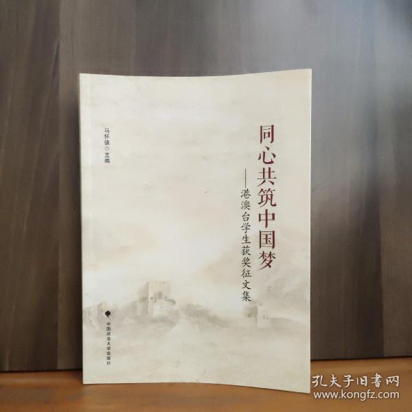 同心共筑中国梦——港澳台学生获奖征文集