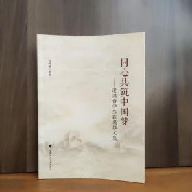 同心共筑中国梦——港澳台学生获奖征文集