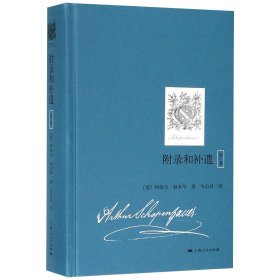 全新正版 附录和补遗(第1卷)(精) 阿图尔·叔本华 9787208155909 上海人民出版社