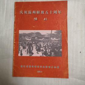 庆祝温州解放五十周年特刊