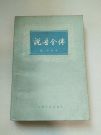 说岳全传（下）