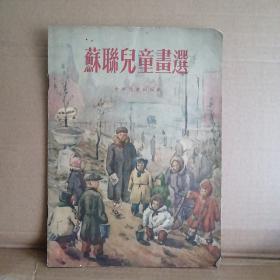 苏联儿童画选 56年1版1印 全彩图画册