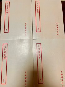 日知录集释（全四册，四部备要本）