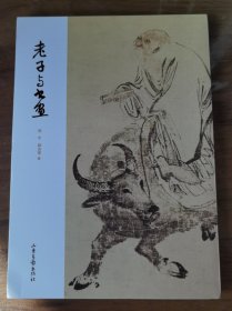老子与书画