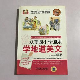 从美国小学课本学地道英文