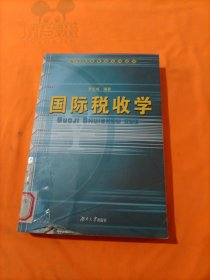 國際稅收學(xué)——高等院校財稅系列教材