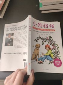 小狗钱钱：引导孩子正确认识财富、创造财富的“金钱童话