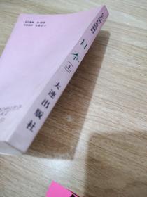 日中合编日本语教材：日本（上）