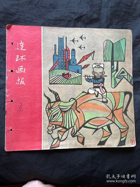 连环画 1957 2期