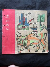 连环画 1957 2期