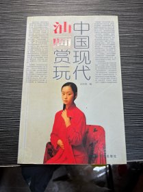 中国现代油画赏玩