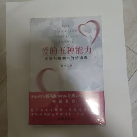 爱的五种能力（升级版）：爱情与婚姻的情商课，完美的两性关系由此开启