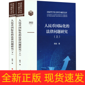 人民币国际化的法律问题研究(全2册)