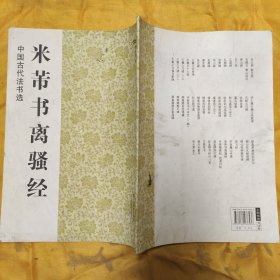 中国古代法书选：米芾书离骚经