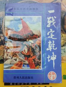 一战定乾坤～中国历代大战概况（品相以图片为准）