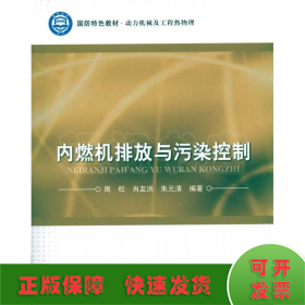 国防特色教材（动力机械及工程热物理）：内燃机排放与污染控制