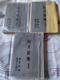 杜月笙传 一 三 四 三本合售