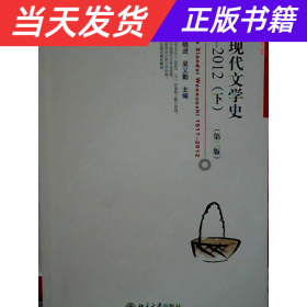 中国现代文学史 1917-2012（下）(第二版)