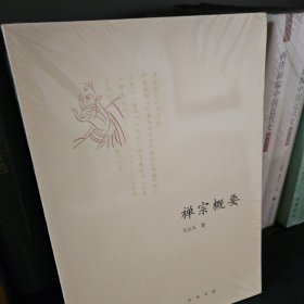 禅宗概要