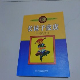 长袜子皮皮：林格伦作品选集