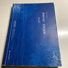 流水今日，明月前身——古代才女评传：明月篇