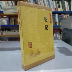 中华经典藏书 史记（升级版）