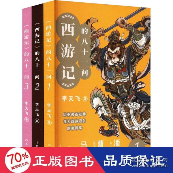 《西游记》的八十一问（全3册）“李天飞大话西游”系列文章的结集。