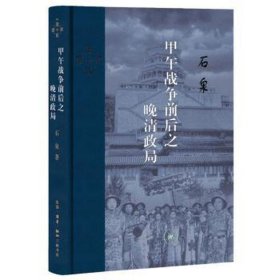 甲午战争前后之晚清政局 中国历史 石泉 新华正版