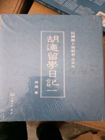 民国沪上初版书：胡适留学日记（复制版 共4册）