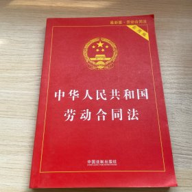 中华人民共和国劳动合同法实用版（2018最新版）