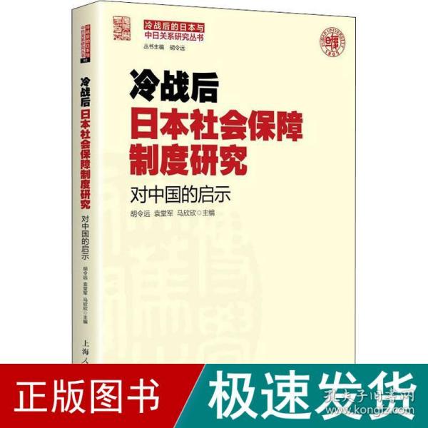 冷战后日本社会保障制度研究：对中国的启示