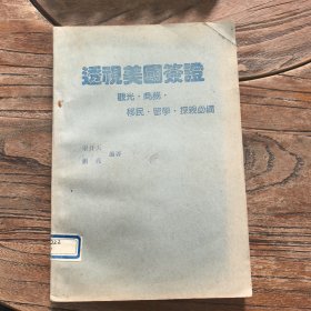 透视美国签证（观光、商务、移民、留学、探亲必备）