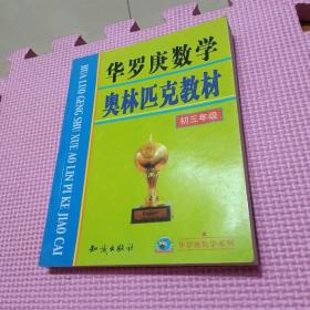 华罗庚教学奥林匹克教材:初三年级