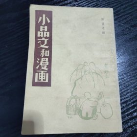 小品文和漫画