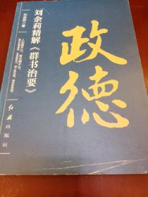 政德：刘余莉精解《群书治要》