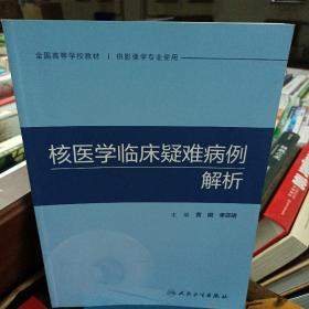 核医学临床疑难病例解析