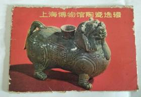 （明信片）上海博物馆陶瓷选辑 9张