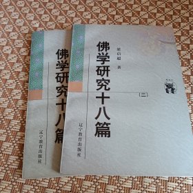 佛学研究十八篇（全二册）