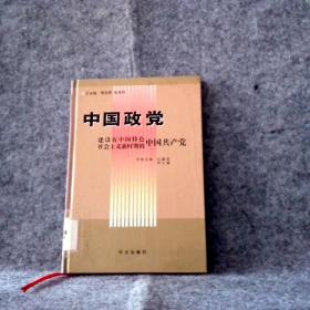中国政-设有中国特色社会主义新时期的中刘建军9787507599普通图书/政治
