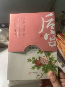 后宫·甄嬛传1-6册 全六册 6本合售（修订典藏版）~