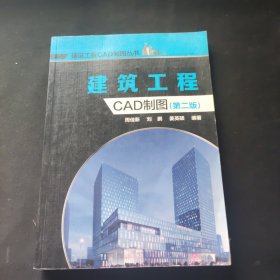 建筑工程CAD制图（第二版）