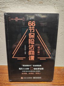 【多图实拍】66节保险法商课（修订版）全新未拆封