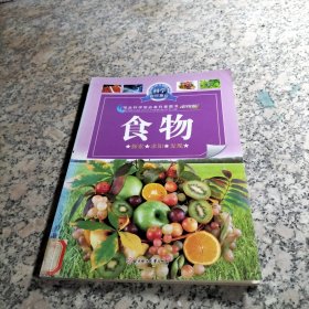 科学在你身边：食物