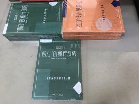 “四力”创新行动法【全新未拆封库存】