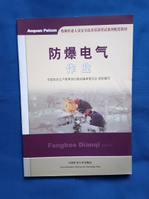 《防爆电气作业》，16开。