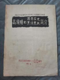河北艺术师范学院高镜明黑诗黑画，66年出，十六开  十页全