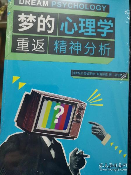 梦的心理学：重返精神分析 一本书读懂弗洛伊德的释梦理论，《梦的解析》入门版摘编，更新人类心理认知的著作