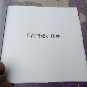 我的情绪小怪兽