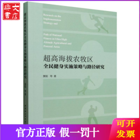 超高海拔农牧区全民健身实施策略与路径研究