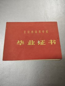 1976北京工业学院附中～毕业证